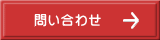 問い合わせ 