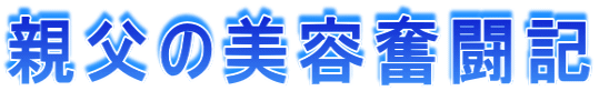 親父の美容奮闘記
